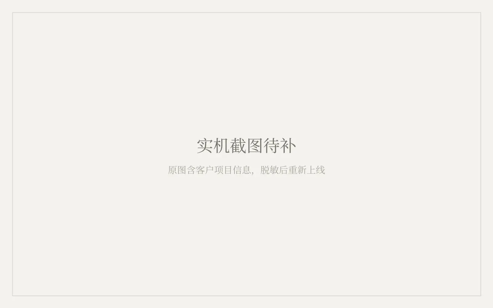 实机截图待补（原图含品牌证照信息，脱敏后重新上线）